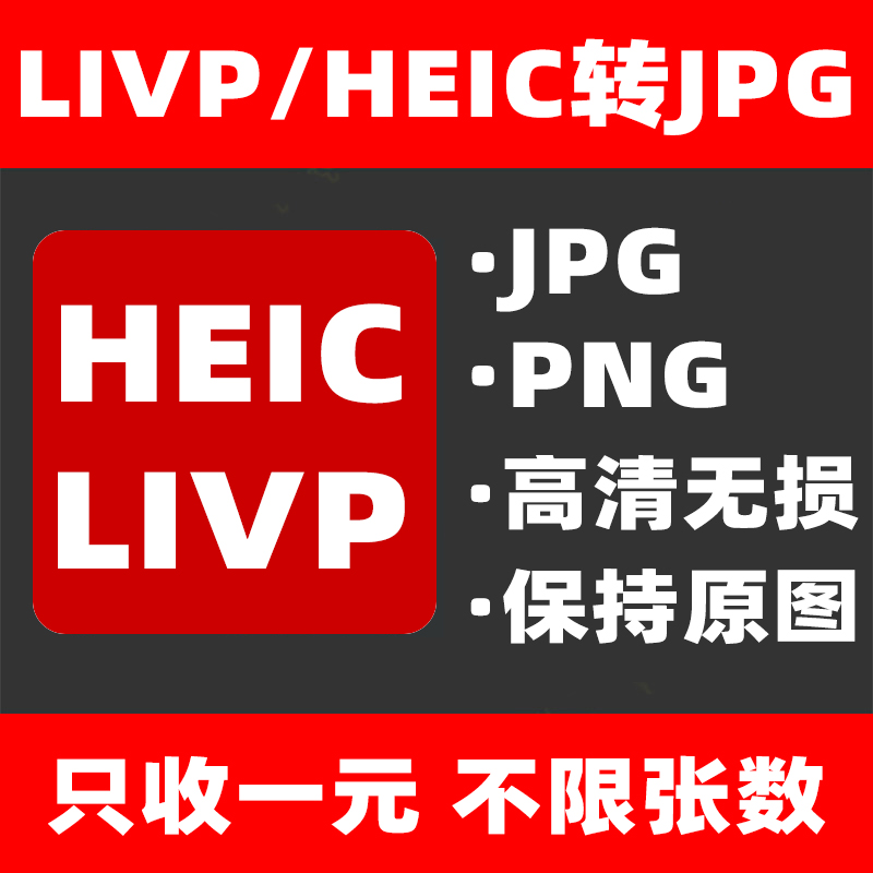 livp/heic图片批量转换器转jpg格式高清apple苹果平板ipad照片