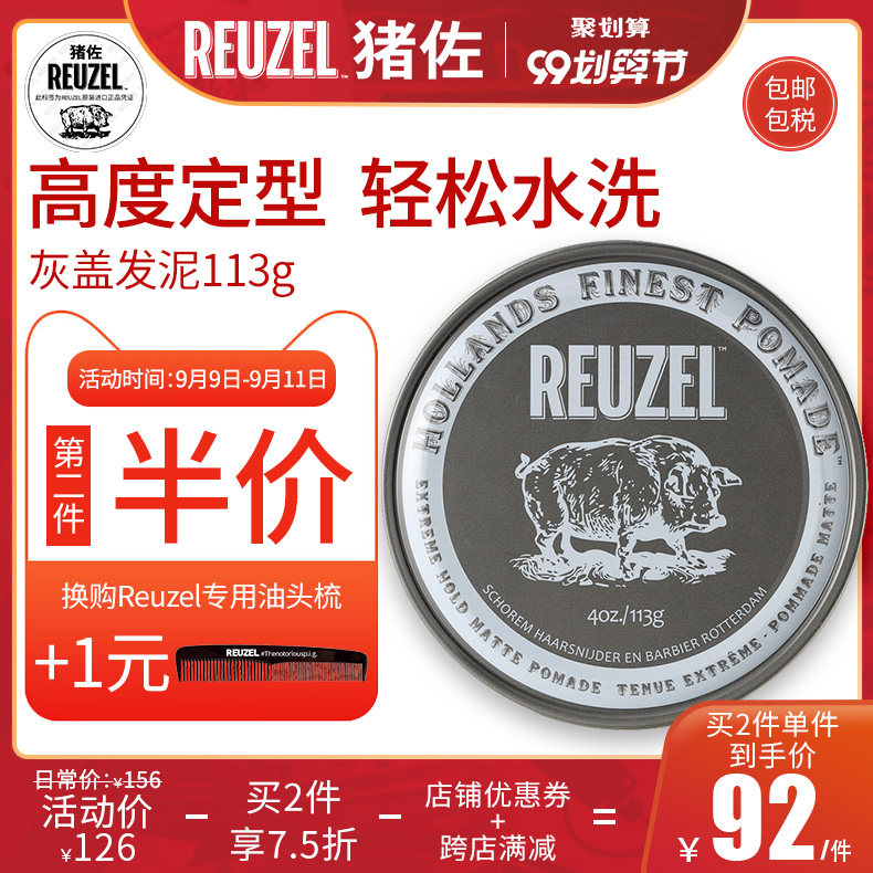 猪佐REUZEL POMADE 荷兰猪发泥 男士定型哑光 灰猪男发油发蜡蓬松