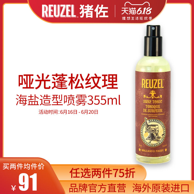 REUZEL猪佐 荷兰猪造型海盐喷雾 打底蓬松立体 刘海定型保湿 干胶