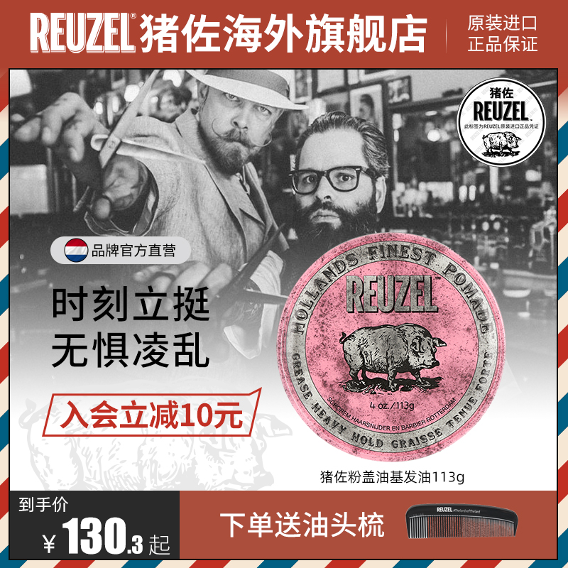 REUZEL猪佐荷兰猪粉盖油基发油113g发蜡男背头定型发胶发蜡油头膏