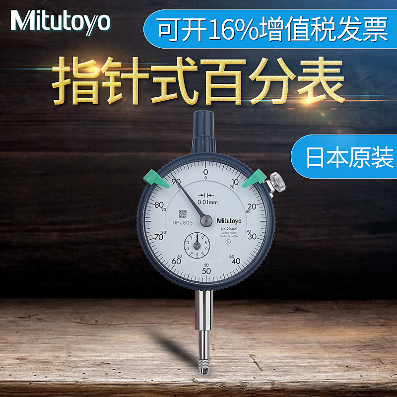 日本三丰Mitutoyo百分表一套千分表指示表百分表头高度规2046S-60