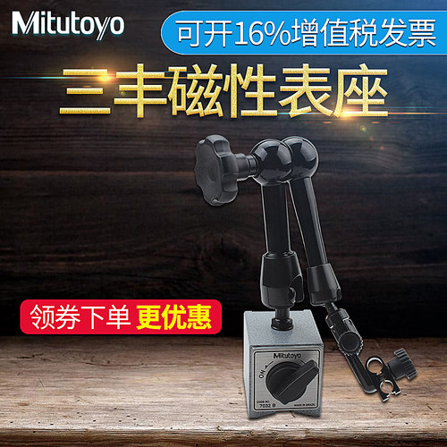 日本三丰mitutoyo磁性表坐