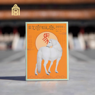 故宫日历2026年新款创意马年台历摆件新年企业商务伴手礼瑞马捷报