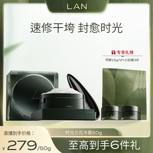 【干垮速修】LAN兰时光兰花冷霜淡纹抗皱修护保湿面霜