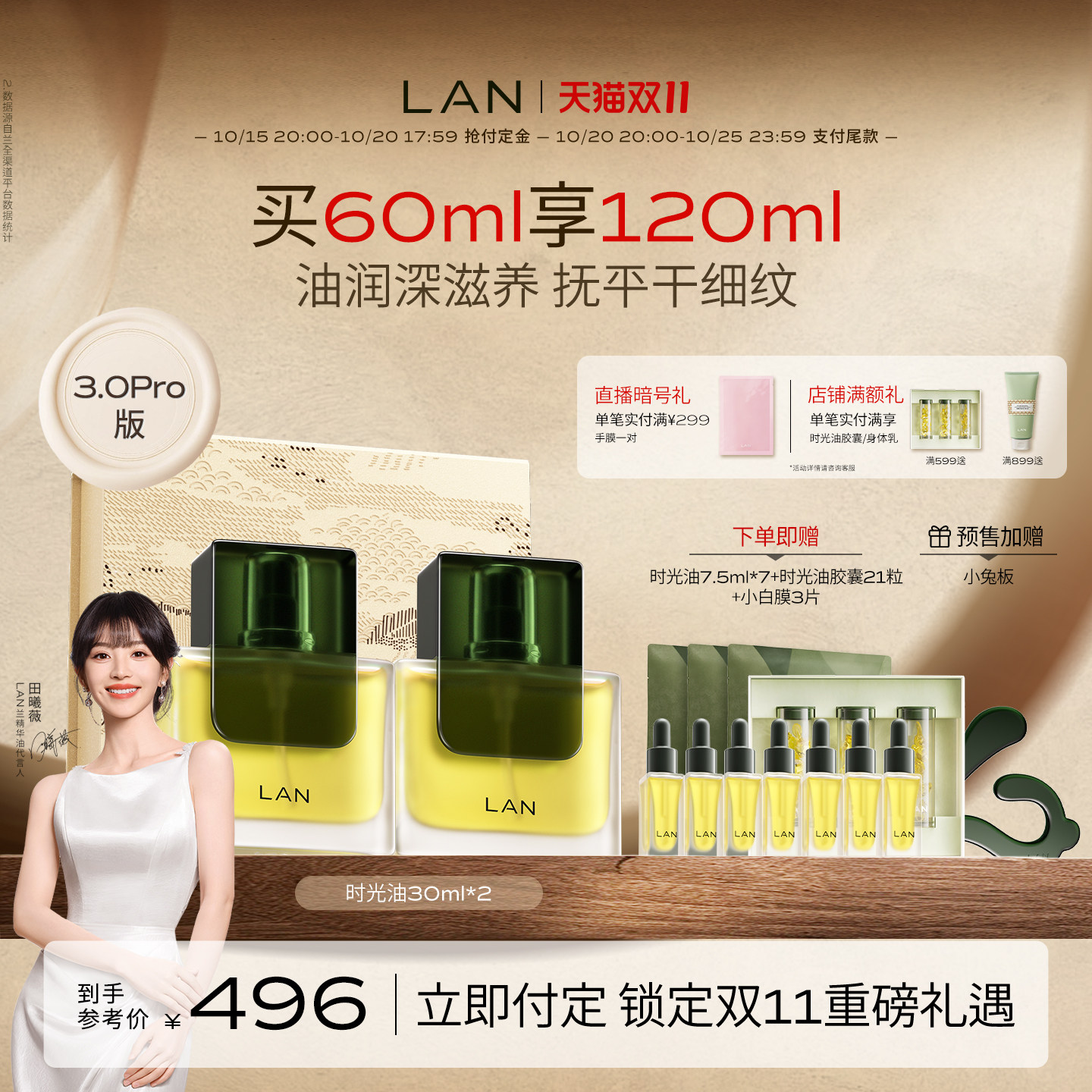 【双11预售付定】LAN兰时光油3.0Pro面部精华油修护抗皱紧致套装