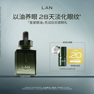 【先试后买】LAN兰时光星星眼油1ml尝鲜 紧致淡纹眼霜眼部精华