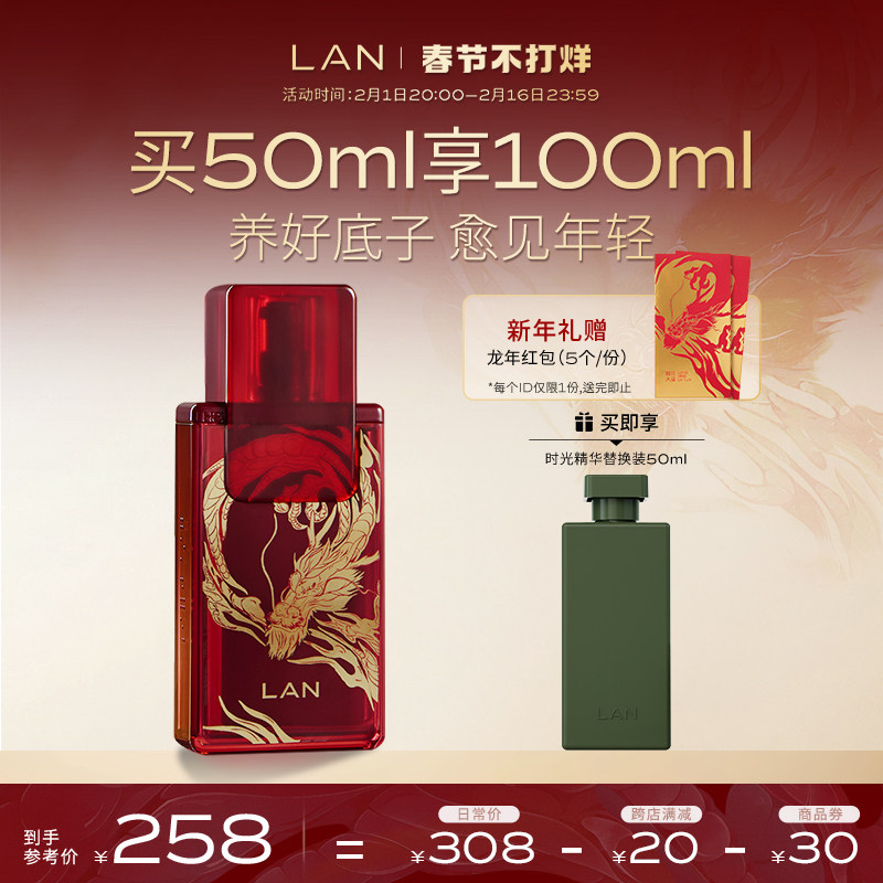 【龙年限定】LAN兰时光精华液面部护肤肌底液舒缓维稳补水保湿