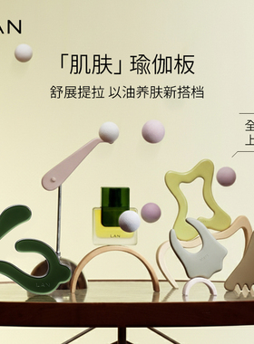 LAN兰肌肤瑜伽板面部美容板搭配精华油以油养肤眼部按摩板