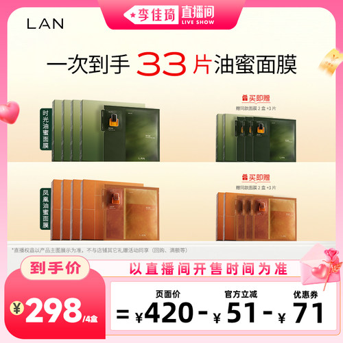 【李佳琦直播间七夕礼遇季&美妆节】LAN兰油蜜面膜/凤凰油蜜面膜