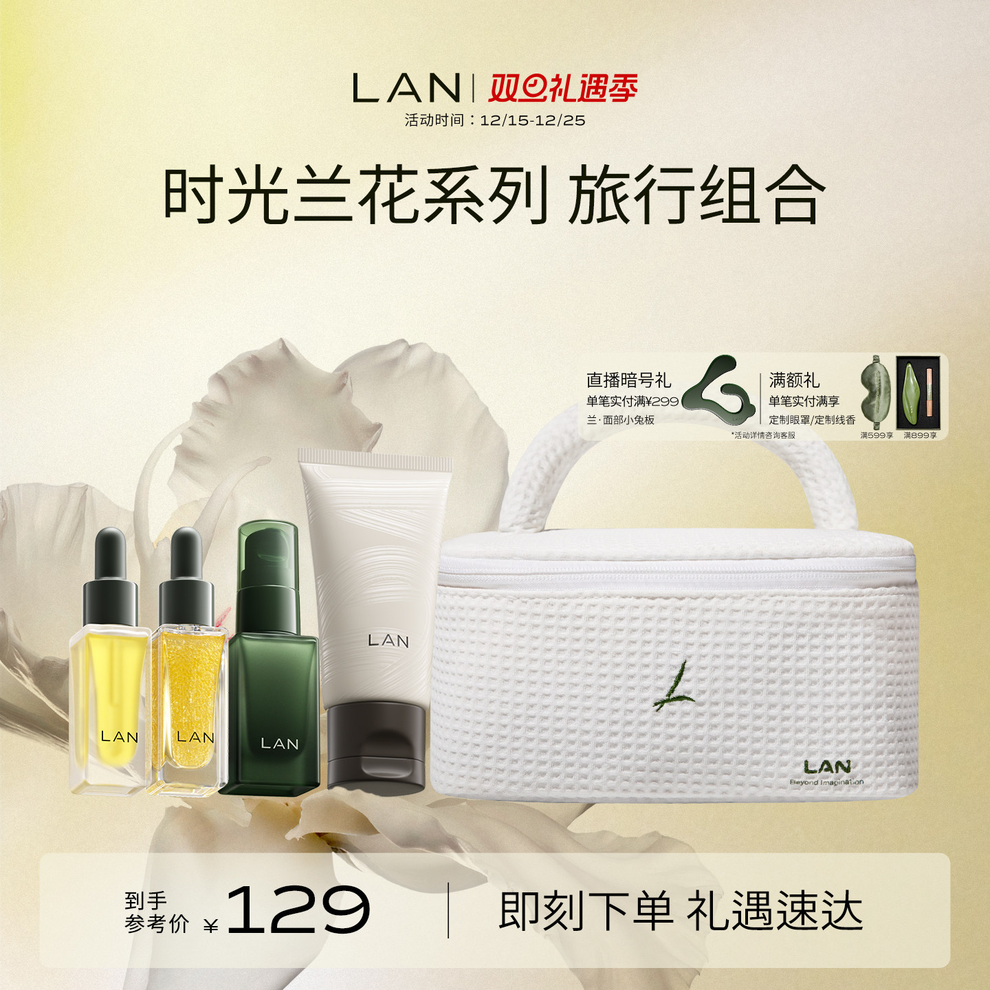 【圣诞礼物】LAN兰时光兰花系列旅行套组精华肌底液精华油