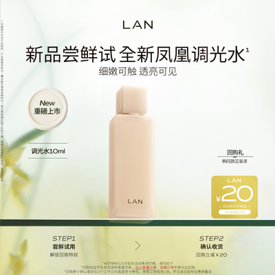 【天猫U先】LAN兰凤凰调光水精粹水抛光焕活保湿爽肤水试用装