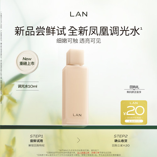 【天猫U先】LAN兰凤凰调光水精粹水抛光焕活保湿爽肤水试用装