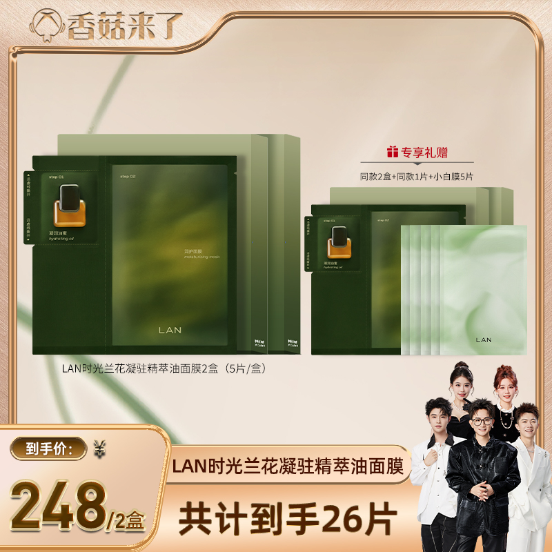 【香菇来了】LAN兰时光油蜜面膜修护提亮 A