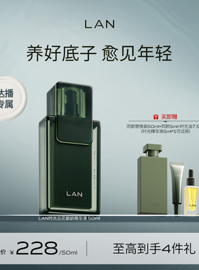 【达人专享】LAN兰时光精华液修护舒缓肌底液 ZS
