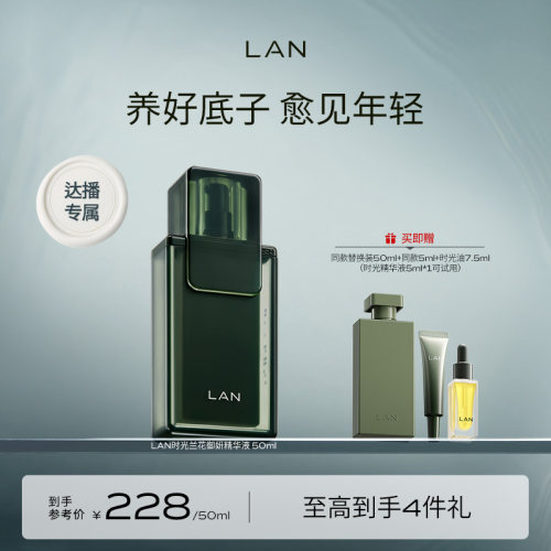 【达人专享】LAN兰时光精华液修护舒缓肌底液 ZS