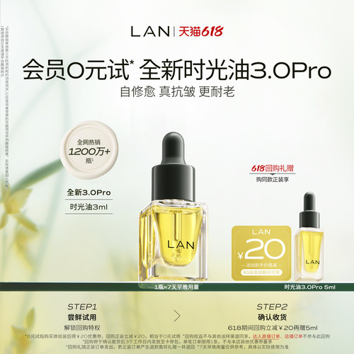 【先试后买】LAN时光油体验装