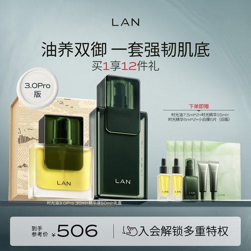 LAN兰时光兰花套装精华肌底液面部精华油抗皱修护礼盒