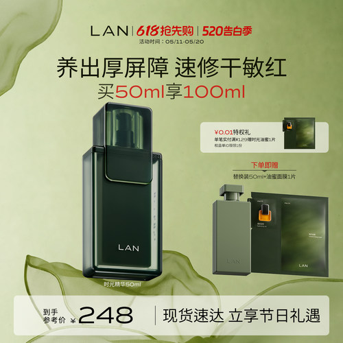 LAN兰时光精华液保湿修护
