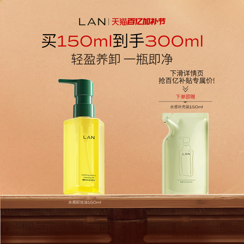LAN兰水感卸妆油深层清洁敏感肌