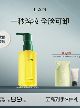 【达人专享】LAN兰雾羽洁颜清洁卸妆油 ZS