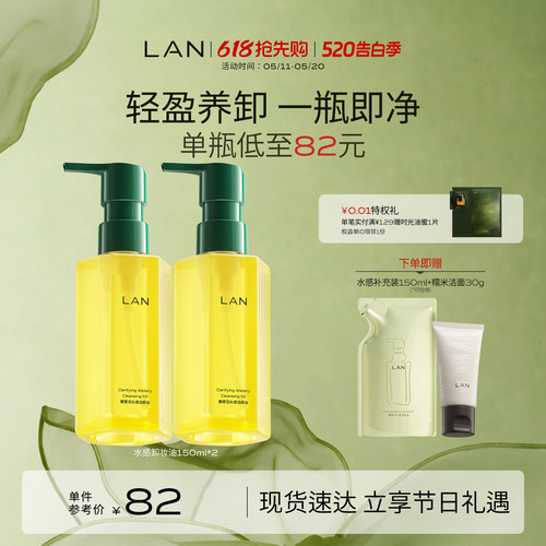 LAN兰水感卸妆油深层清洁敏感肌