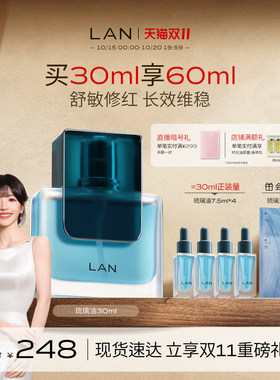 LAN兰琉璃油修护精华油舒缓褪红