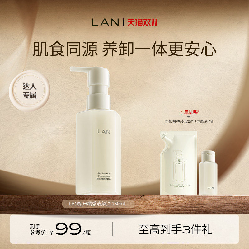 【达人专享】LAN兰糯感洁颜油敏感肌脸部深层清洁卸妆 ZS