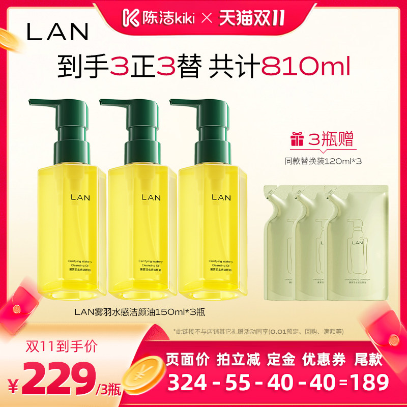 【陈洁K姐双11！0元付定】LAN兰雾羽卸妆油脸部深层清洁 ZS