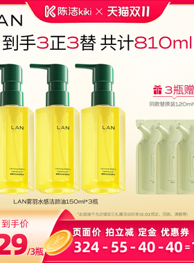 【陈洁K姐双11！0元付定】LAN兰雾羽卸妆油脸部深层清洁 ZS