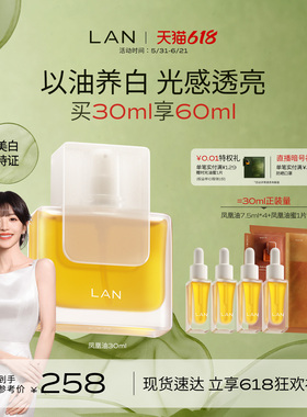 【田曦薇同款】LAN兰凤凰油美白精华油提亮肤色保湿面部精油