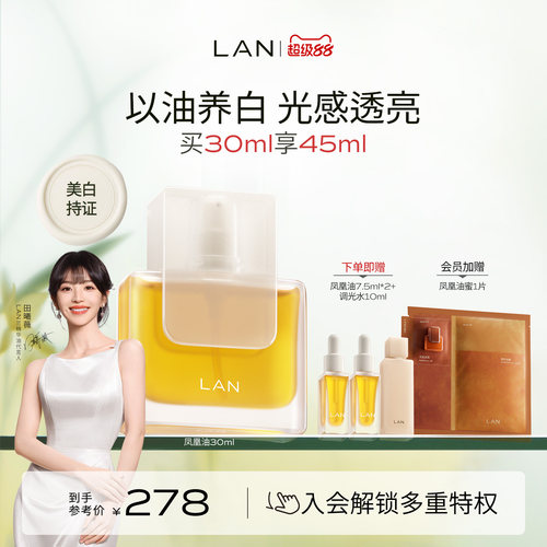 LAN兰凤凰油美白精华油提亮保湿