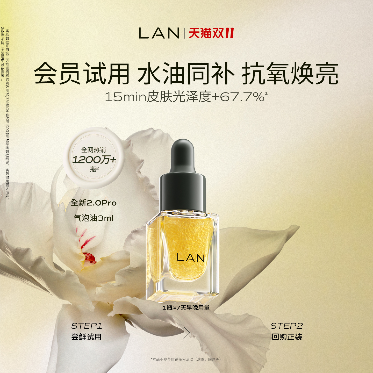 【先试后买】LAN气泡油体验装