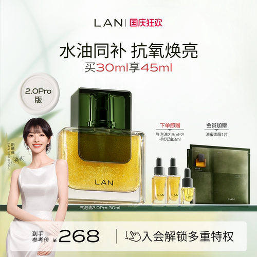 LAN兰气泡油2.0Pro精华油抗皱