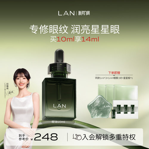 LAN兰星星眼油抗皱紧致淡纹眼霜