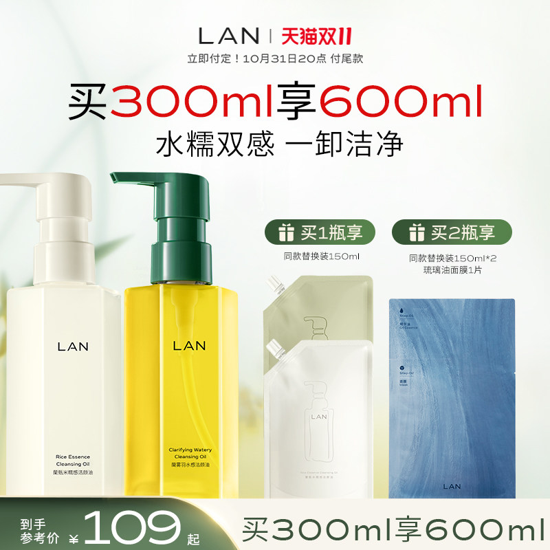 【双11立即预定】LAN兰天然雾羽水感卸妆油眼唇卸三合一洁颜油高性价比高么？