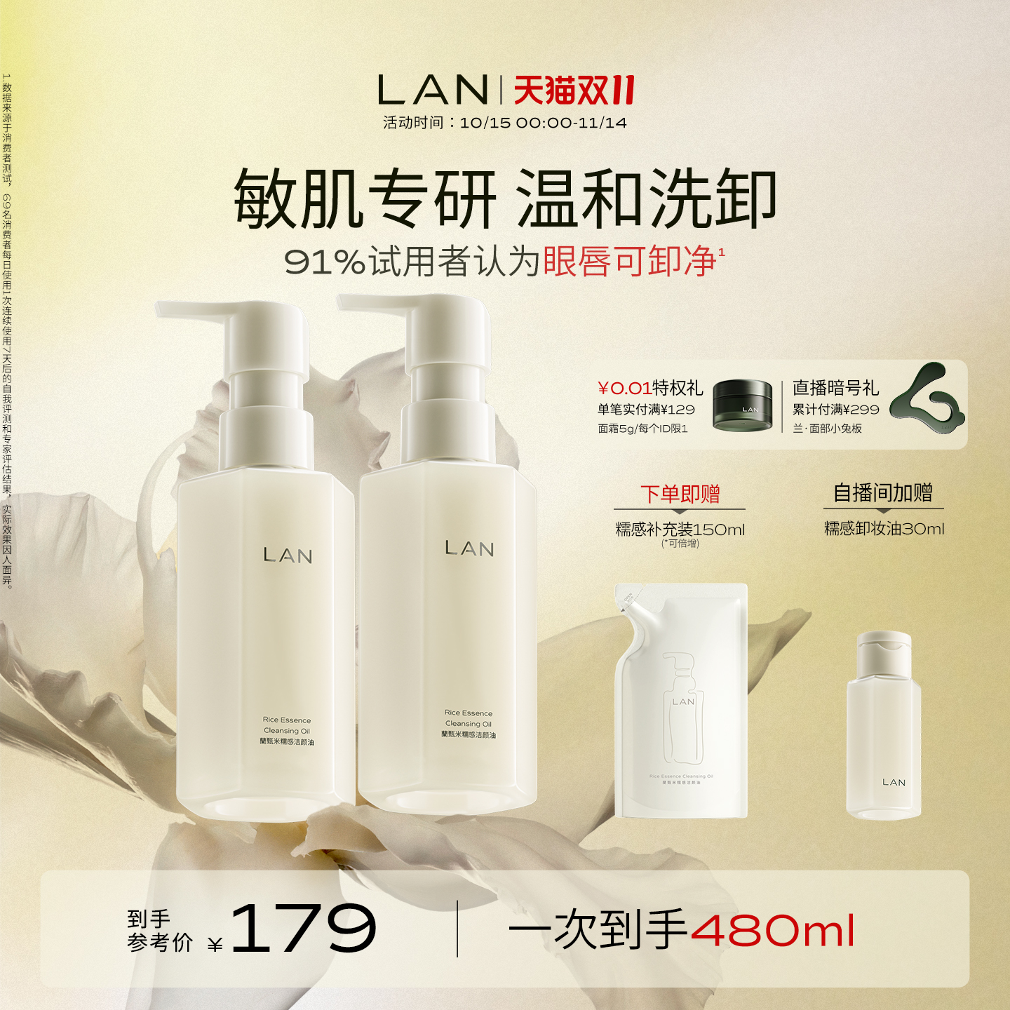 【双11立即抢购】LAN兰糯感卸妆油敏感肌温和卸妆清洁洁颜油