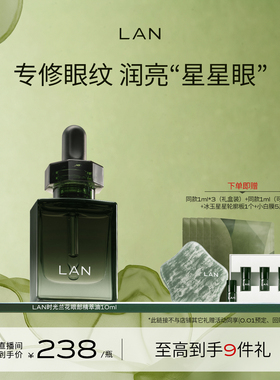 【达人专享】LAN兰时光星星眼油修护细纹紧致抗皱