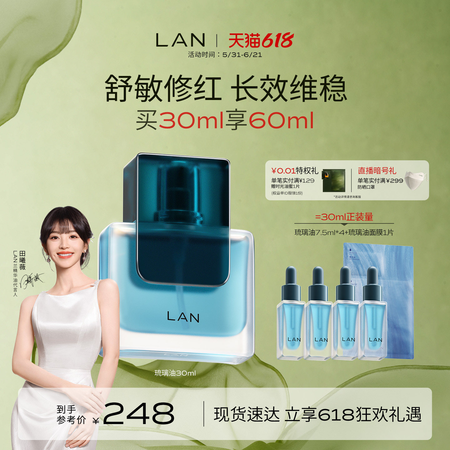 【田曦薇同款】LAN兰琉璃精华油修护舒缓褪红维稳温和保湿滋润