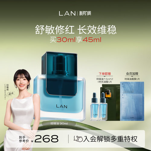 LAN兰琉璃油修护精华油舒缓褪红