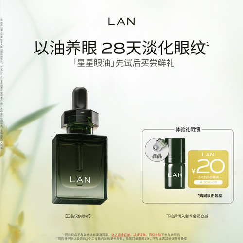 LAN兰星星眼油抗皱紧致淡纹