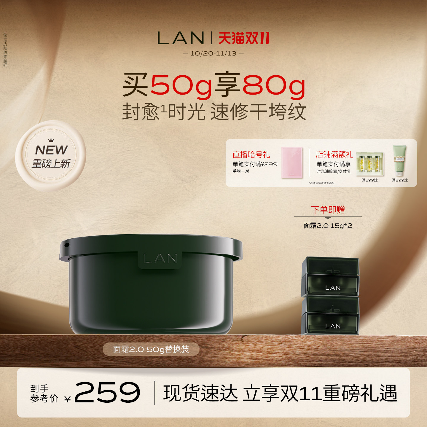 【双11现货速达】LAN兰时光冷霜2.0替换装淡纹修护保湿抗皱面霜