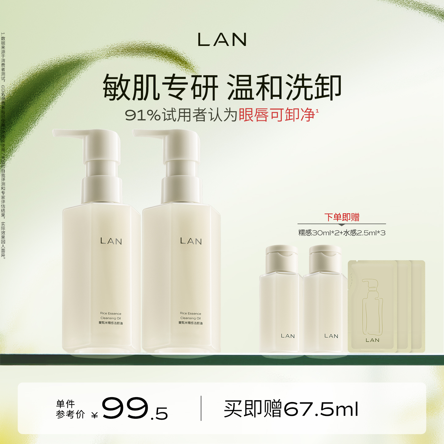 LAN糯感温和卸妆油兰眼唇