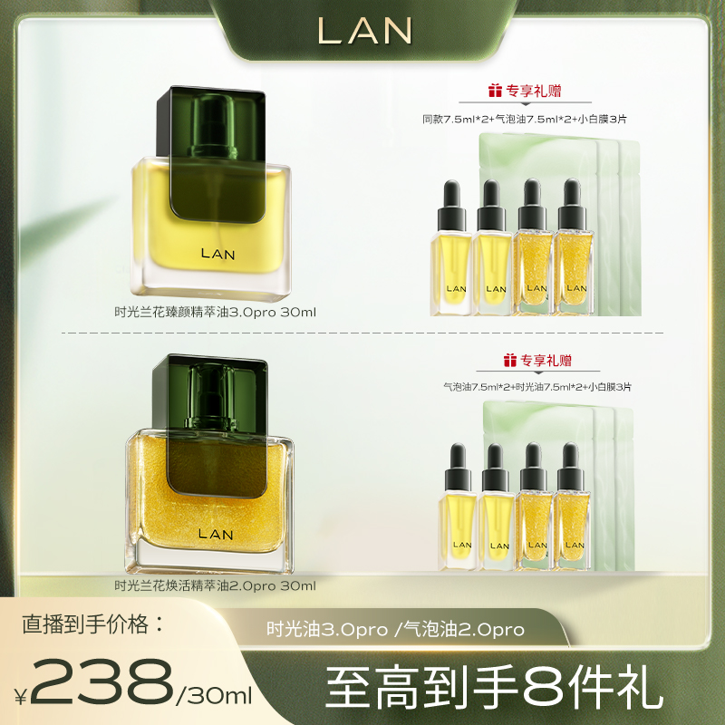 LAN时光兰花精华油以油养肤