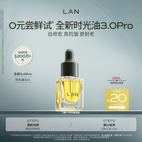 【先试后买】LAN精华油体验装