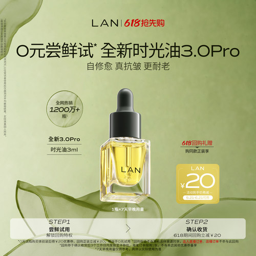 【先试后买】LAN精华油体验装