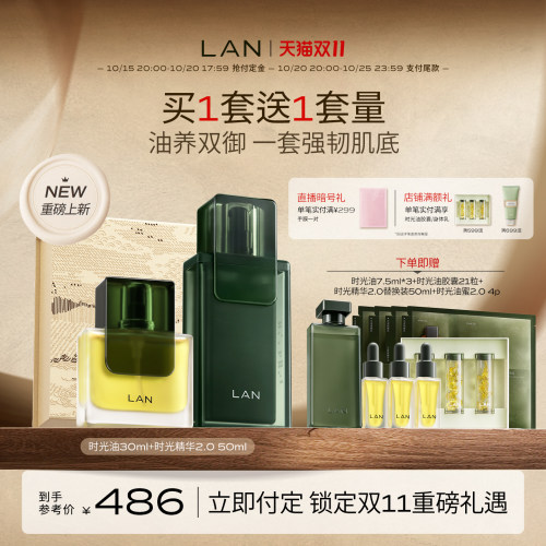 【双11预售付定】LAN兰时光套装时光油精华液面部精华油抗皱紧致