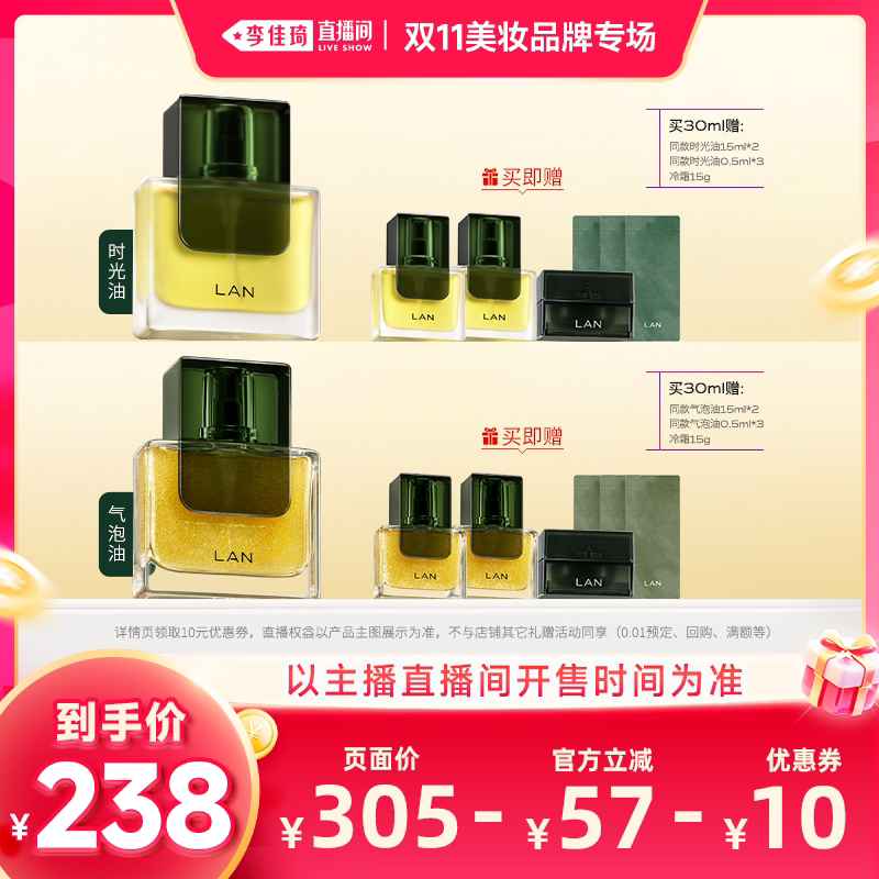 【李佳琦双11美妆品牌专场】LAN兰时光油3.0pro气泡油2.0pro