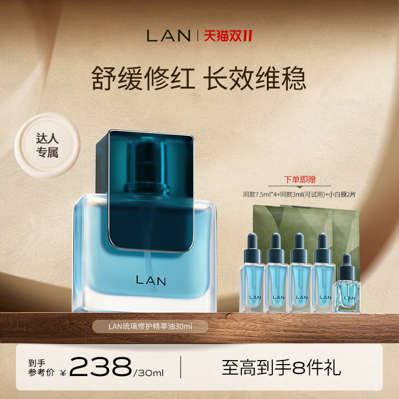 【达人专享】LAN兰琉璃修护精华油 ZS