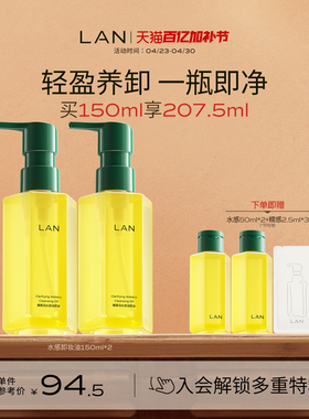 LAN兰水感卸妆油温和卸妆深层清洁眼唇脸部三合一洁颜油便携按压