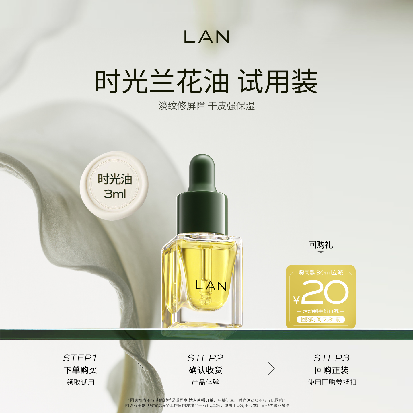 【先试后买】LAN时光油体验装